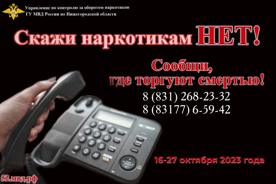 Антинаркотическая комиссия городского округа город Выкса информирует о том, что в период с 16 по 27 октября 2023 года в Нижегородской области будет проходить 2-й этап Общероссийской антинаркотической акции «Сообщи, где торгуют смертью»